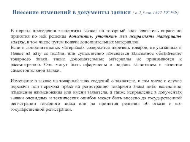 Внесение изменений в документы заявки ( п.2,3 ст.1497 ГК РФ) В период проведения