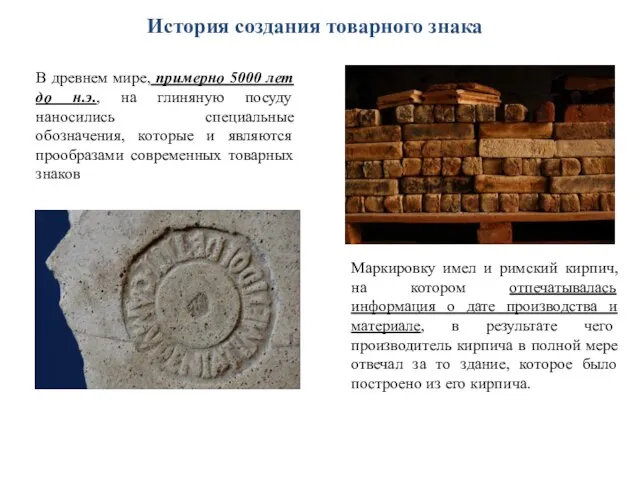 История создания товарного знака В древнем мире, примерно 5000 лет до н.э., на