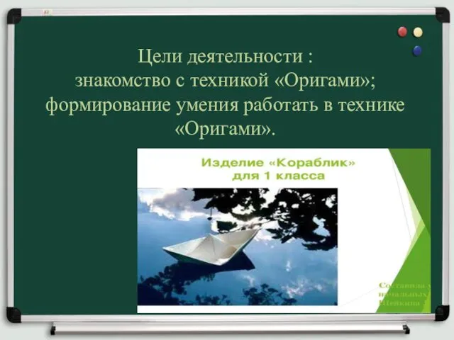 Цели деятельности : знакомство с техникой «Оригами»; формирование умения работать в технике «Оригами».