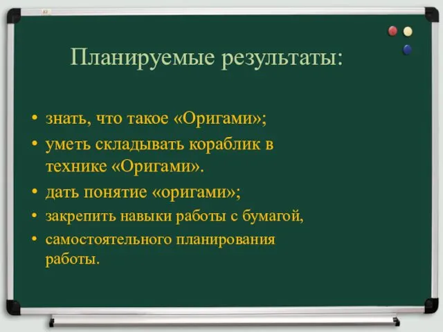 Планируемые результаты: знать, что такое «Оригами»; уметь складывать кораблик в технике «Оригами». дать