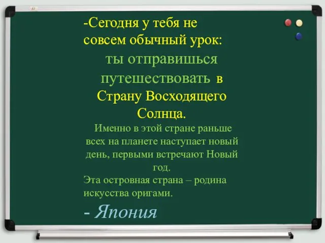 -Сегодня у тебя не совсем обычный урок: ты отправишься путешествовать в Страну Восходящего