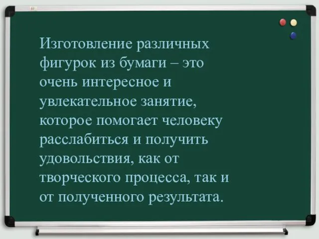 Изготовление различных фигурок из бумаги – это очень интересное и