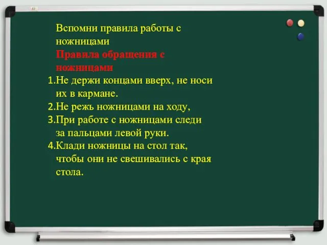 Вспомни правила работы с ножницами Правила обращения с ножницами Не держи концами вверх,