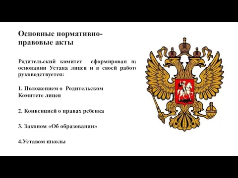 Основные нормативно-правовые акты Родительский комитет сформирован на основании Устава лицея и в своей