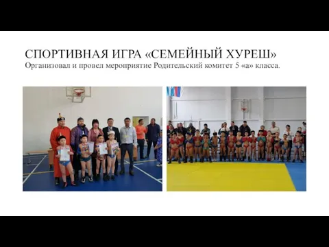 СПОРТИВНАЯ ИГРА «СЕМЕЙНЫЙ ХУРЕШ» Организовал и провел мероприятие Родительский комитет 5 «а» класса.