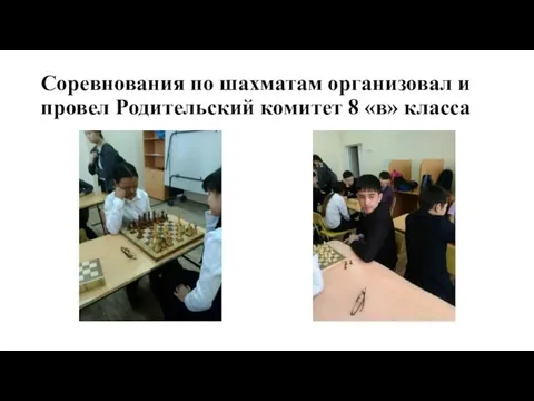 Соревнования по шахматам организовал и провел Родительский комитет 8 «в» класса