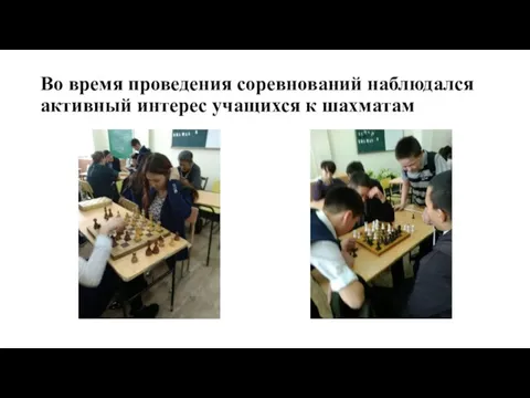 Во время проведения соревнований наблюдался активный интерес учащихся к шахматам