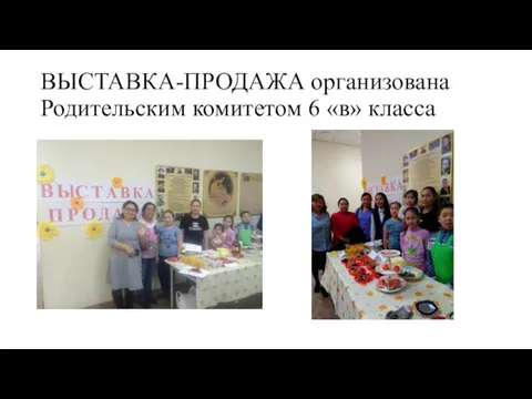 ВЫСТАВКА-ПРОДАЖА организована Родительским комитетом 6 «в» класса