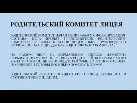 РОДИТЕЛЬСКИЙ КОМИТЕТ ЛИЦЕЯ РОДИТЕЛЬСКИЙ КОМИТЕТ НАЧАЛ СВОЮ РАБОТУ С ФОРМИРОВАНИЯ