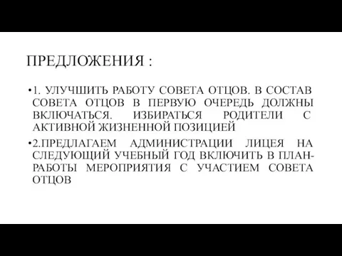 ПРЕДЛОЖЕНИЯ : 1. УЛУЧШИТЬ РАБОТУ СОВЕТА ОТЦОВ. В СОСТАВ СОВЕТА ОТЦОВ В ПЕРВУЮ