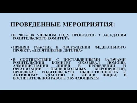 ПРОВЕДЕННЫЕ МЕРОПРИЯТИЯ: В 2017-2018 УЧЕБНОМ ГОДУ ПРОВЕДЕНО 3 ЗАСЕДАНИЯ РОДИТЕЛЬСКОГО