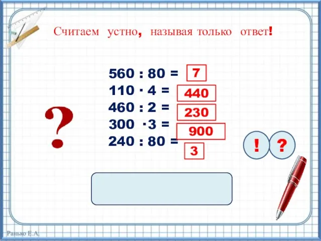 560 : 80 = 110 ∙ 4 = 460 :