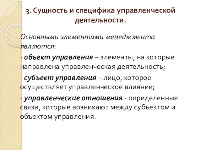 3. Сущность и специфика управленческой деятельности. Основными элементами менеджмента являются: - объект управления