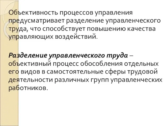 Объективность процессов управления предусматривает разделение управленческого труда, что способствует повышению