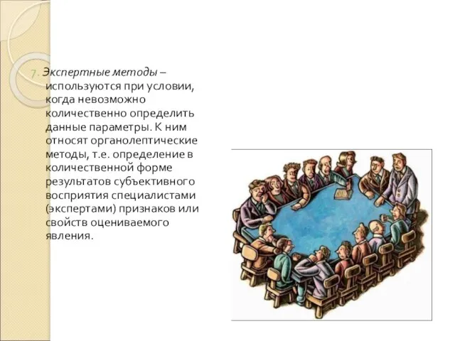 7. Экспертные методы – используются при условии, когда невозможно количественно