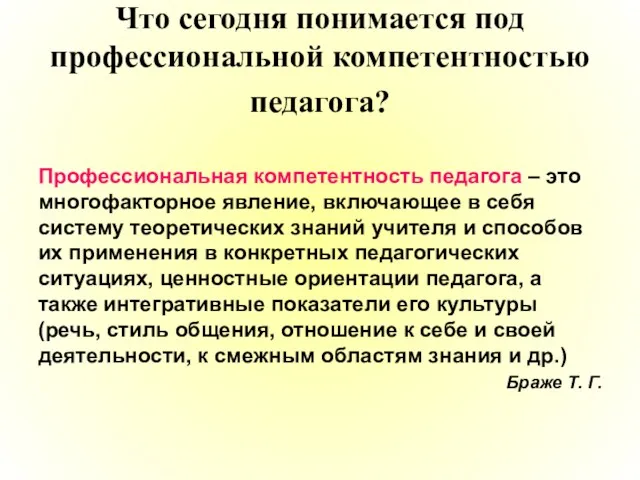 Что сегодня понимается под профессиональной компетентностью педагога? Профессиональная компетентность педагога