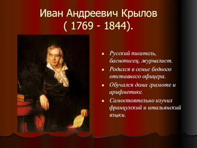 Иван Андреевич Крылов ( 1769 - 1844). Русский писатель, баснописец,