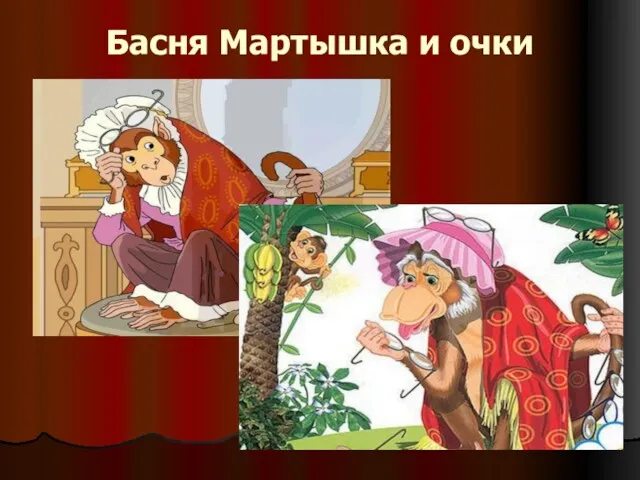 Басня Мартышка и очки