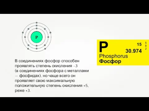 В соединениях фосфор способен проявлять степень окисления –3 (в соединениях