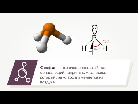 Фосфин — это очень ядовитый газ, обладающий неприятным запахом, который легко воспламеняется на воздухе.