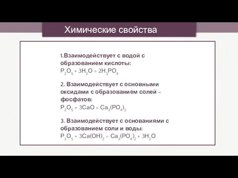 Химические свойства Р2О5 1.Взаимодействует с водой с образованием кислоты: Р2О5