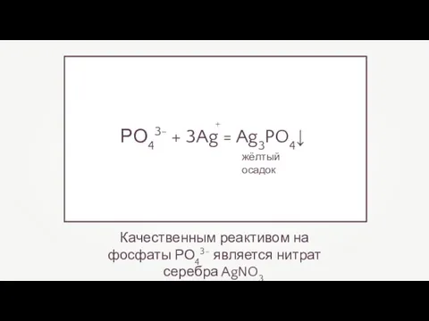 Качественным реактивом на фосфаты РО43- является нитрат серебра AgNO3. РО43-