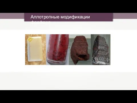 Аллотропные модификации фосфора Materialscientist