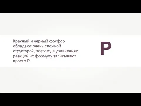 Красный и черный фосфор обладают очень сложной структурой, поэтому в