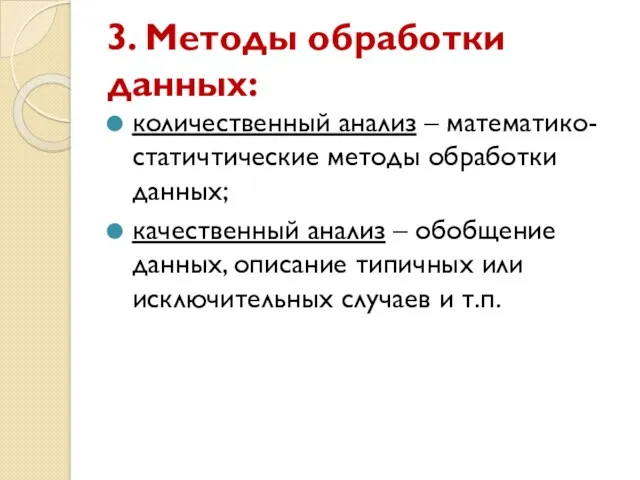 3. Методы обработки данных: количественный анализ – математико-статичтические методы обработки