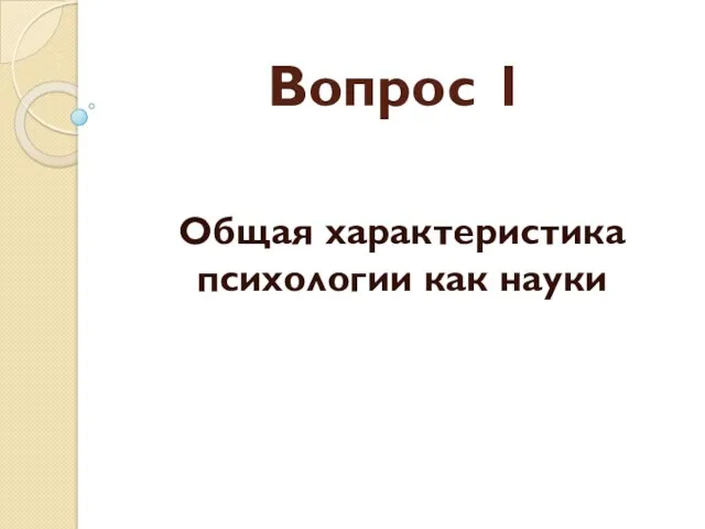 Вопрос 1 Общая характеристика психологии как науки