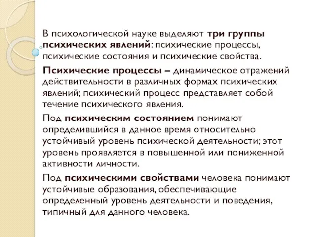 В психологической науке выделяют три группы психических явлений: психические процессы,