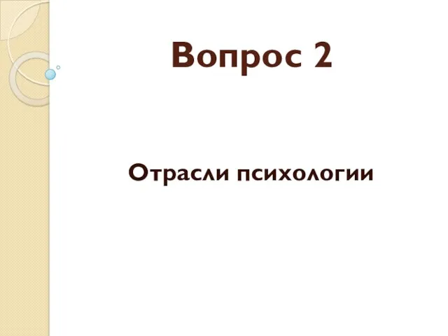 Вопрос 2 Отрасли психологии