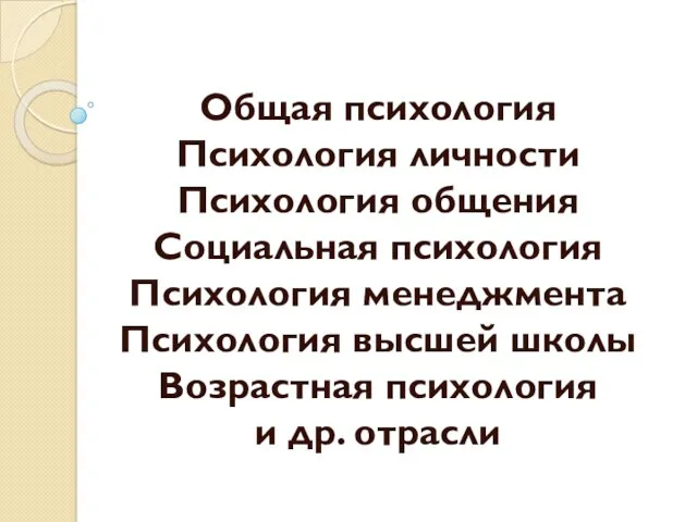 Общая психология Психология личности Психология общения Социальная психология Психология менеджмента