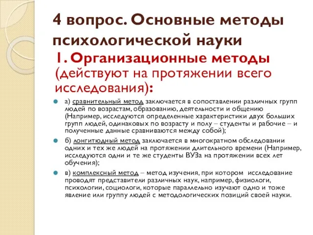 4 вопрос. Основные методы психологической науки 1. Организационные методы (действуют