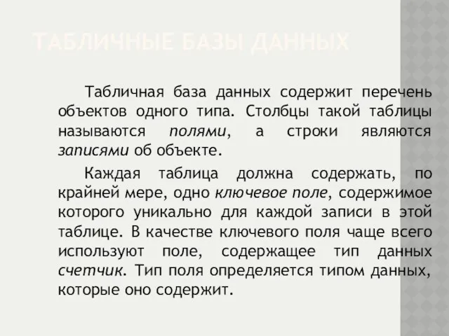 ТАБЛИЧНЫЕ БАЗЫ ДАННЫХ Табличная база данных содержит перечень объектов одного