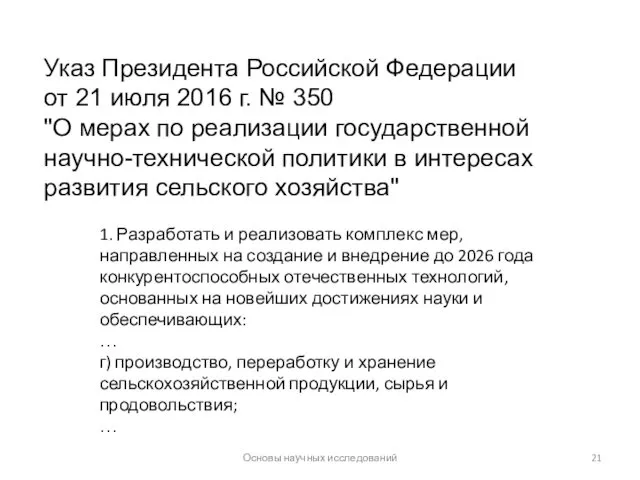 Основы научных исследований Указ Президента Российской Федерации от 21 июля