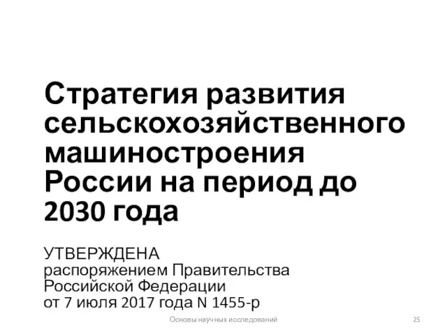 Стратегия развития сельскохозяйственного машиностроения России на период до 2030 года УТВЕРЖДЕНА распоряжением Правительства