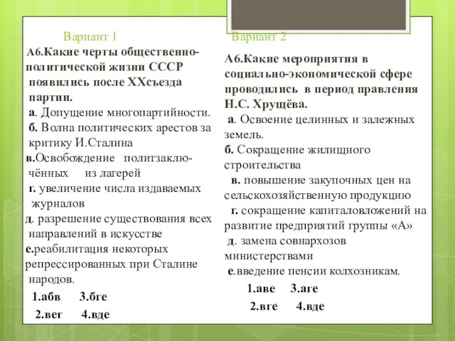 Вариант 1 Вариант 2 А6.Какие черты общественно- политической жизни СССР