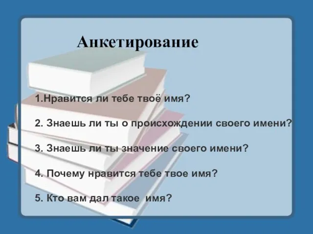 1.Нравится ли тебе твоё имя? 2. Знаешь ли ты о