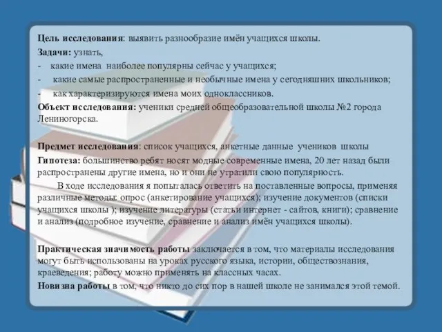 Цель исследования: выявить разнообразие имён учащихся школы. Задачи: узнать, -