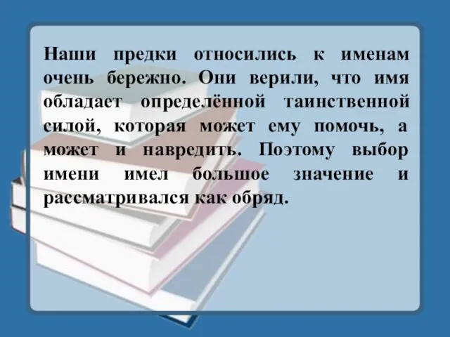 Наши предки относились к именам очень бережно. Они верили, что