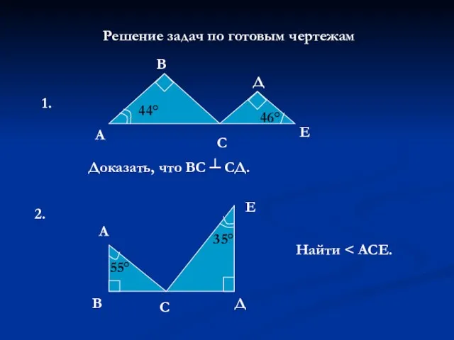 Прямоугольные треугольники. Решение задач по готовым чертежам