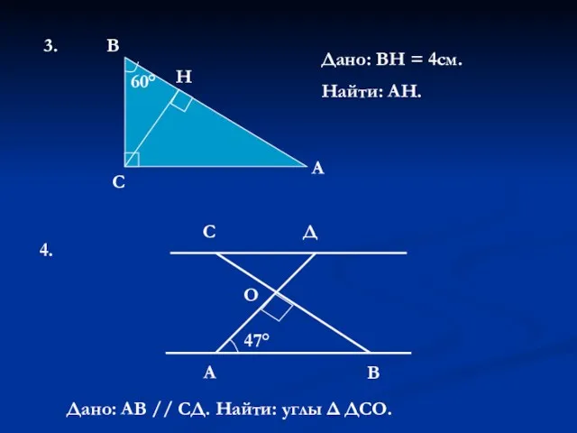 3. С Н В А 60° Дано: ВН = 4см.