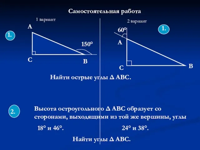 Самостоятельная работа 1 вариант 2 вариант 1. 150° А С