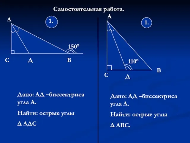 Самостоятельная работа. 150° 1. А С Д В 1. Дано: