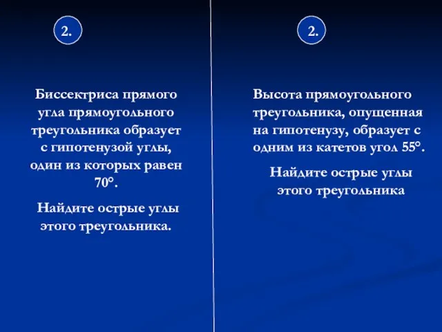 2. 2. Биссектриса прямого угла прямоугольного треугольника образует с гипотенузой