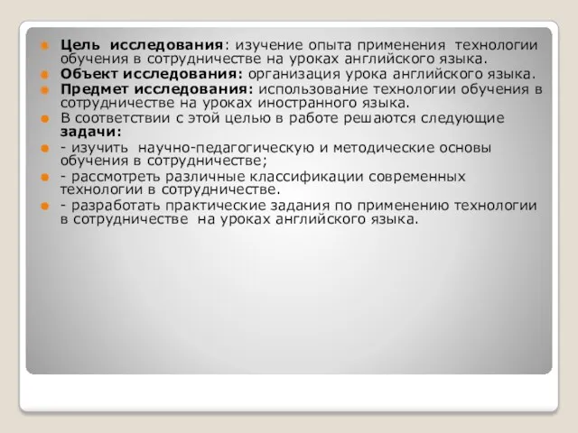 Цель исследования: изучение опыта применения технологии обучения в сотрудничестве на