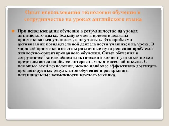 Опыт использования технологии обучения в сотрудничестве на уроках английского языка