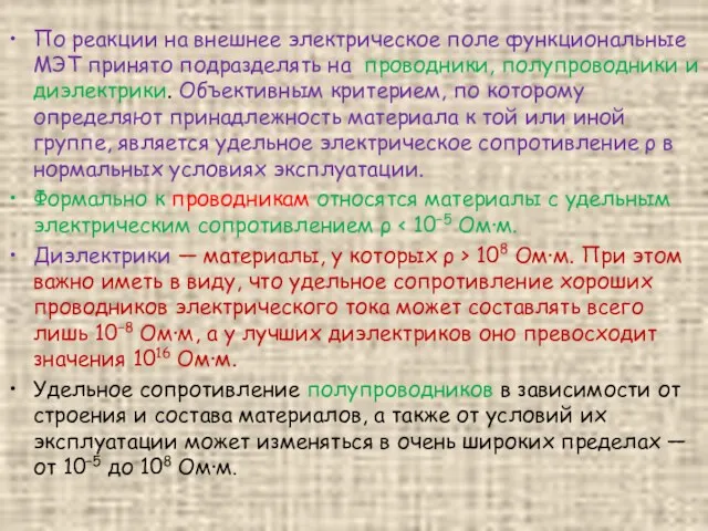 По реакции на внешнее электрическое поле функциональные МЭТ принято подразделять