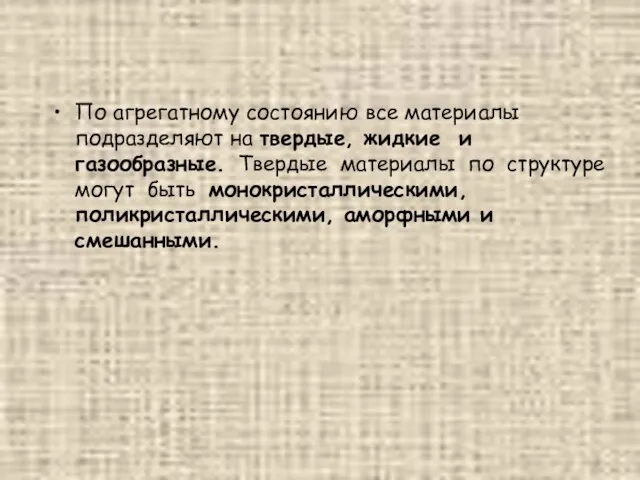 По агрегатному состоянию все материалы подразделяют на твердые, жидкие и